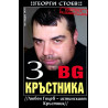 BG Кръстника 3: Любен Гоцев - истинският Кръстник