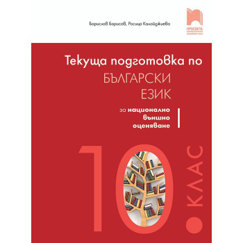 Текуща подготовка по български език и литература за националното външно оценяване след 10. клас. Учебна програма 2023/2024