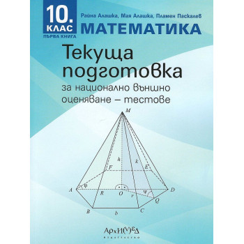 Текуща подготовка за национално външно оценяване по математика за 10. клас - книга 1: Тестове. Учебна програма 2023/2024