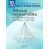 Текуща подготовка за национално външно оценяване по математика за 10. клас - книга 1: Тестове. Учебна програма 2023/2024