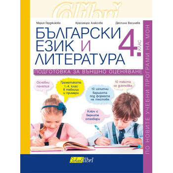 Български език и литература за 4. клас: Подготовка за външно оценяване. Учебна програма 2023/2024