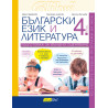 Български език и литература за 4. клас: Подготовка за външно оценяване. Учебна програма 2023/2024
