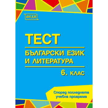 Тестове по български език и литература за 6. клас. Учебна програма 2023/2024