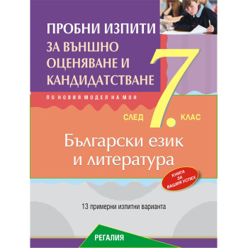 Пробни изпити по български език и литература за подготовка за външно оценяване и кандидатстване след 7. клас.