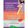 Пробни изпити по български език и литература за подготовка за външно оценяване и кандидатстване след 7. клас.