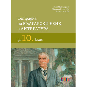 Тетрадка по български език и литература за 10. клас. Учебна програма 2023/2024