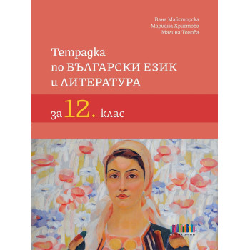 Тетрадка по български език и литература за 12. клас. Учебна програма 2023/2024