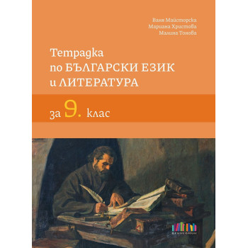 Тетрадка по български език и литература за 9. клас. Учебна програма 2023/2024