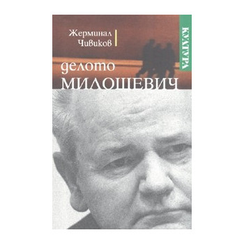 Делото Милошевич. Бележки на наблюдателя