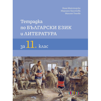 Тетрадка по български език и литература за 11. клас. Учебна програма 2023/2024