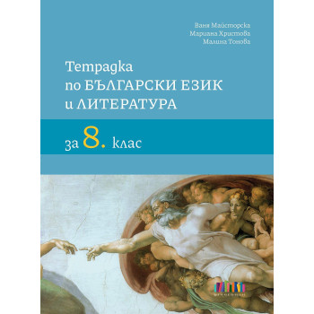 Тетрадка по български език и литература за 8. клас. Учебна програма 2023/2024