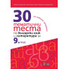 30 тематични теста по български език и литература за 9. клас. Учебна програма 2023/2024