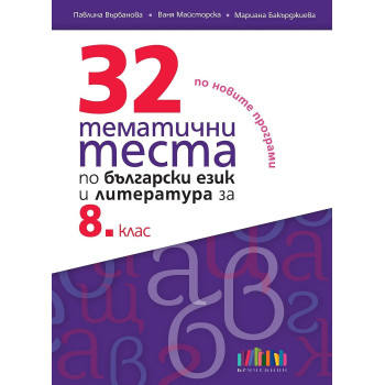 32 тематични теста по български език и литература за 8. клас. Учебна програма 2023/2024