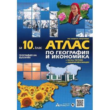 Атлас по география и икономика за 10. клас: География на България + онлайн тестове + аудиоинформация. Учебна програма 2023/2024