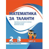 Математика за таланти: Подготовка за състезания и олимпиади за 2 - 3. клас - част 2. Тренировъчни тестове, математика за всеки.