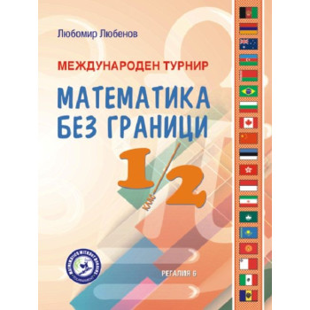 Международен турнир „Математика без граници“ за 1. и 2. клас. Учебна програма 2023/2024