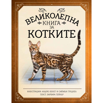 Великолепна книга за котките