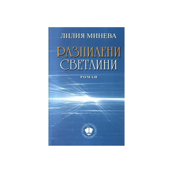 Разпилени светлини