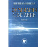 Разпилени светлини