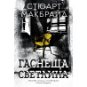 Гаснеща светлина