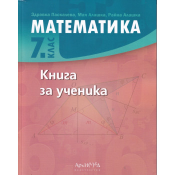 Математика 7 клас. Книга за ученика 2023г