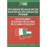 Италианско-български/ Българско-италиански речник 