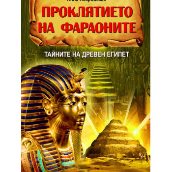 Проклятието на фараоните: Тайните на Древен Египет