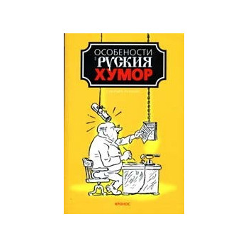 Особености на руския хумор - сборник разкази 