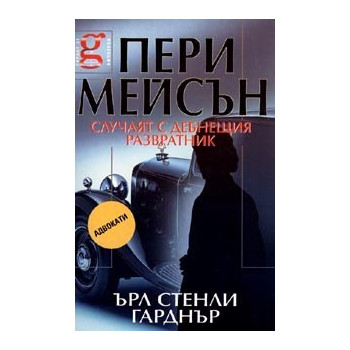 Пери Мейсън: Случаят с дебнещия развратник