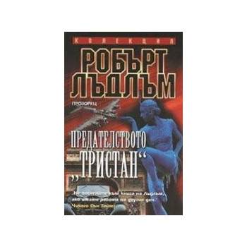 Предателството "Тристан"