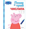 Пиши и трий!: Peppa Pig - Числата