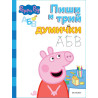 Пиши и трий!: Peppa Pig - Думички