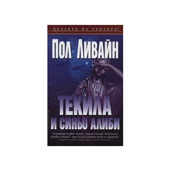 Текила и синьо алиби