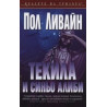 Текила и синьо алиби