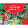 Книга с панорамни илюстрации: Червената шапчица