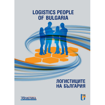 Логистиците на България