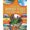 Най-известните природни чудеса в България и по света