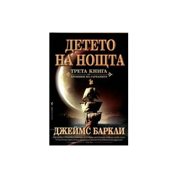 Детето на Нощта: Хроники на Гарваните - книга 3