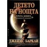 Детето на Нощта: Хроники на Гарваните - книга 3