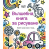 Вълшебна книга за рисуване