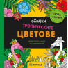 Обичам тропическите цветове. Антистрес книга за оцветяване