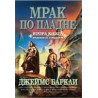 Мрак по пладне: Хроники на гарваните - книга 2