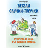 Весели случки-поучки. Стихчета за деца със смешни именца - книга трета