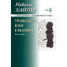 Съчинения в 17 тома - том 8: Троянските коне в България - книга 1 (твърди корици)