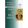 Съчинения в 17 тома - том 10: Гробът на Васил Левски (твърди корици)