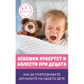 Бебешки пубертет и болести при децата