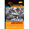 Как да откажем цигарите - 52 брилянтни идеи