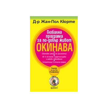 Глобална програма за по-добър живот Окинава