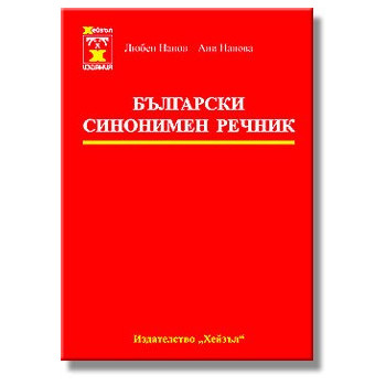 Български синонимен речник