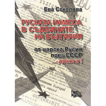 Руската намеса в съдбините на България (второ допълнено издание)